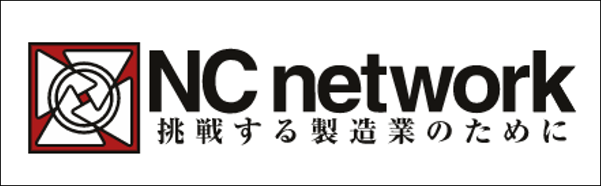 NCネットワーク