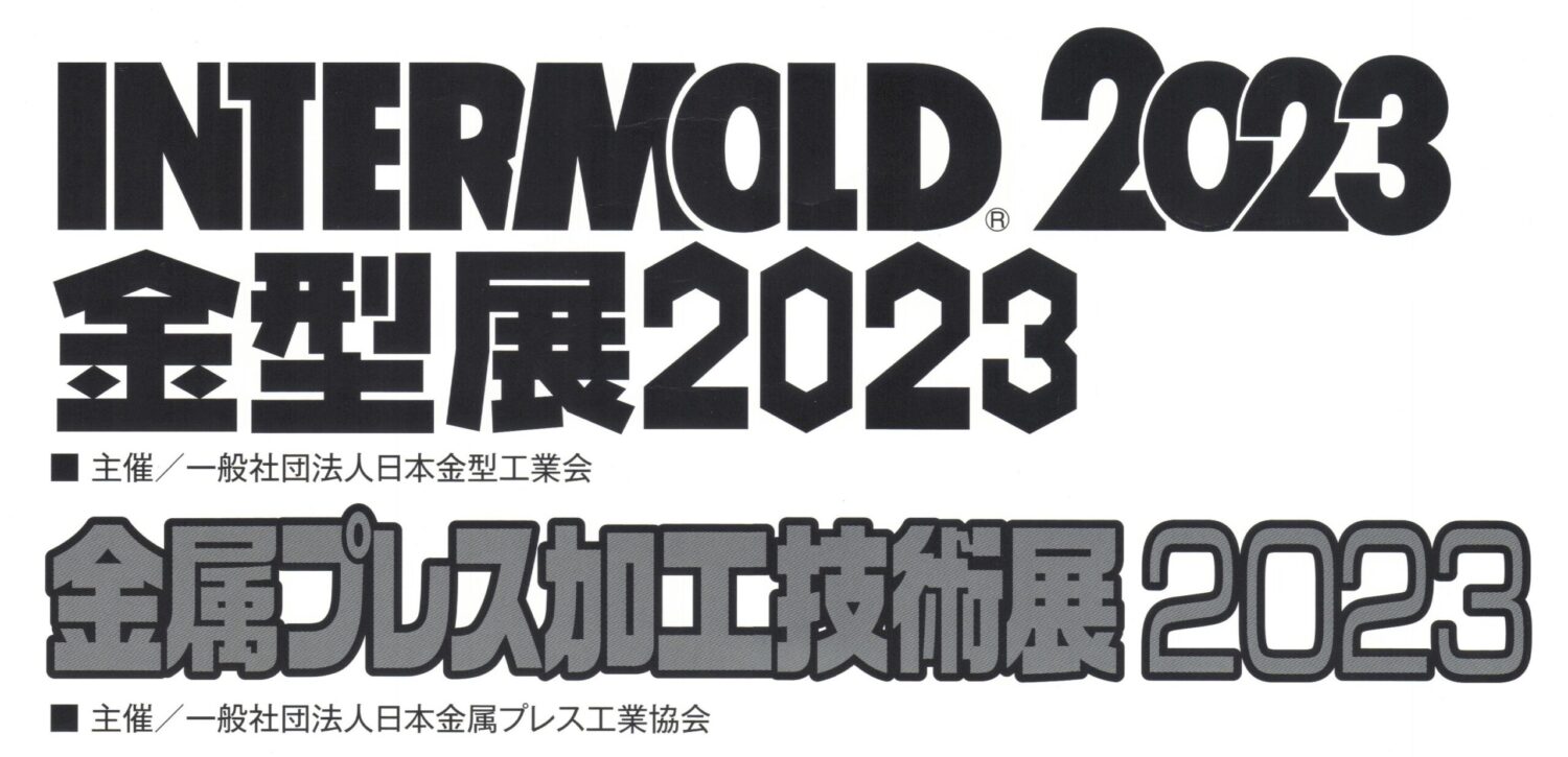 金型展2023（INTERMOLD2023）に出展します