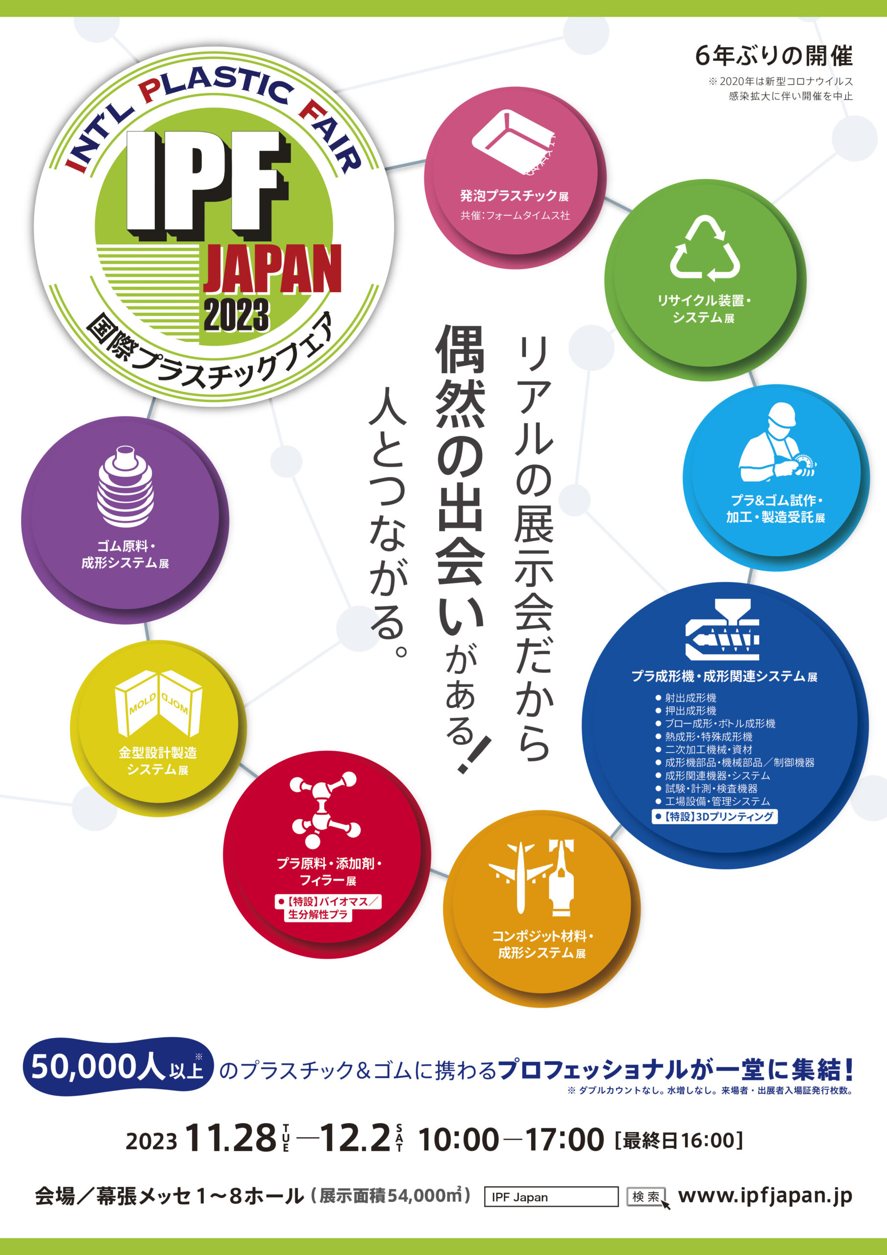 IPF Japan 2023（国際プラスチックフェア）【第10回】に出展します