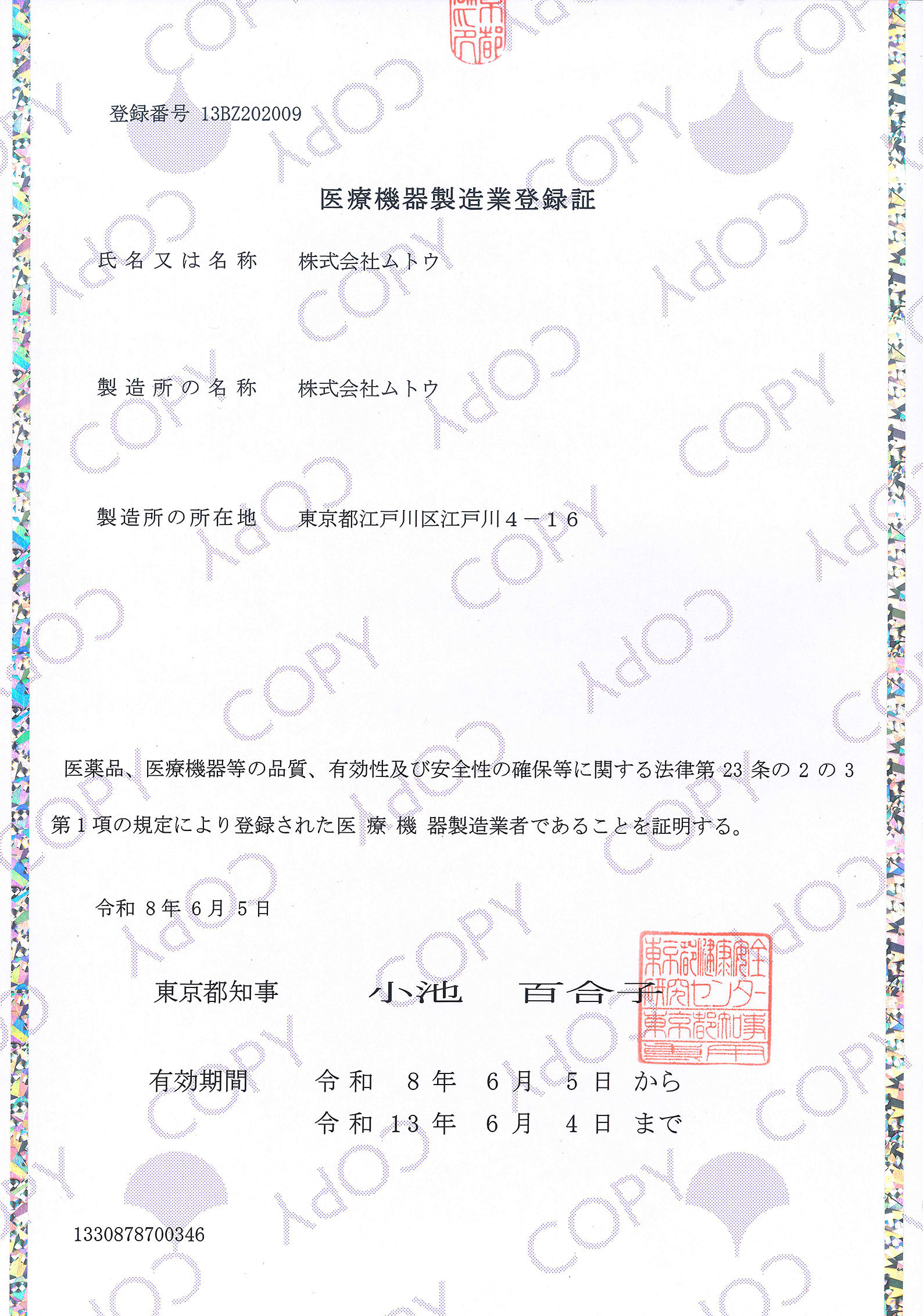 医療機器製造業登録証